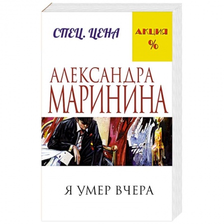 Книги, книга Я умер вчера