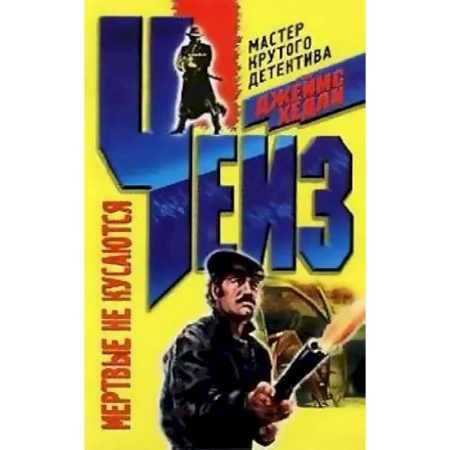 Детективы, триллеры, книга Мертвые не кусаются