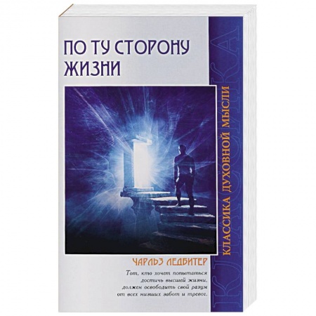 Книги, книга По ту сторону жизни. 4-е изд.