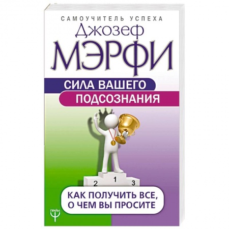 Практическая эзотерика, книга Сила вашего подсознания. Как получить все, о чем вы просите