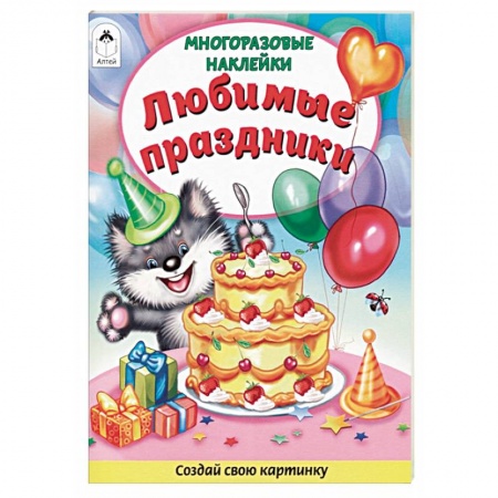 Книги для дошкольников (4-6 лет), книга Любимые праздники. Книжка с многоразовыми наклейками
