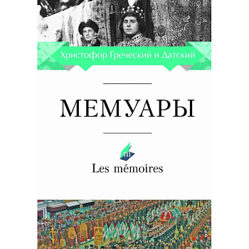Мемуары.Христофор Греческий и Датский Мемуары.Христофор Греческий и Датский