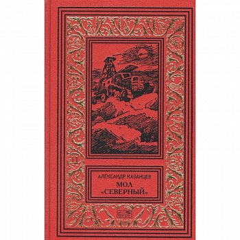 Мол 'Северный'. Дар Каиссы. Гость Бастилии