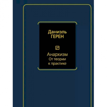 Книги, книга Анархизм. От теории к практике