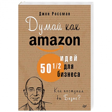 Предпринимательство. Отраслевой бизнес, книга Думай как Amazon. 50 и 1/2 идей для бизнеса