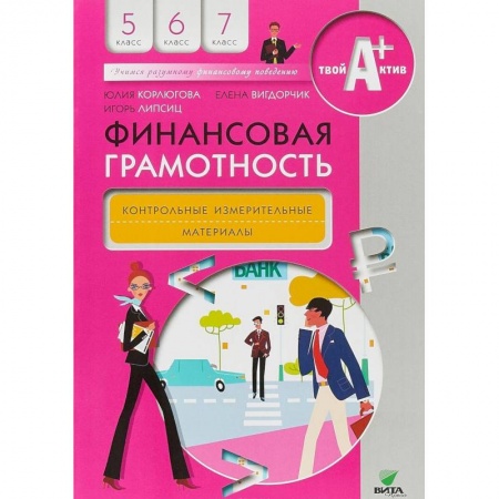 Школьникам и абитуриентам, книга Финансовая грамотность. 5-7 классы. Контрольно-измерительные материалы