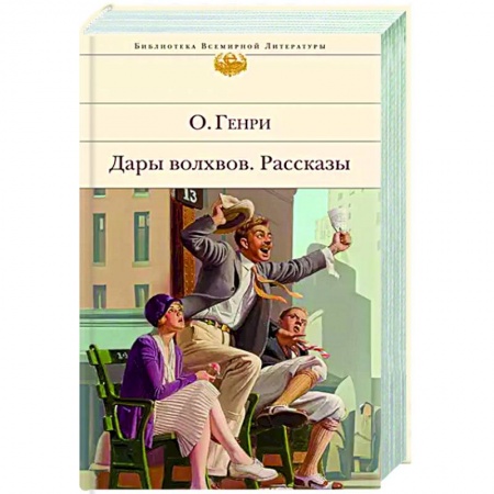 Классика, современная литература, книга Дары волхвов. Рассказы