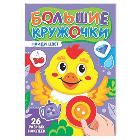 Книги для самых маленьких (0-3 года), книга Найди цвет (26 разных наклеек)