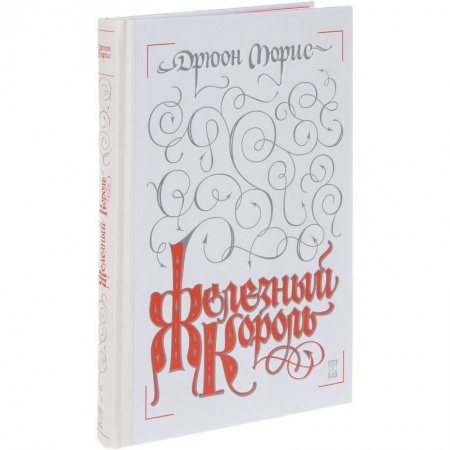 Книги, книга Железный король