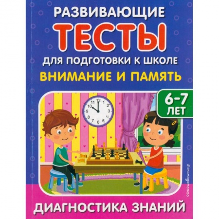 Дошкольникам, книга Внимание и память