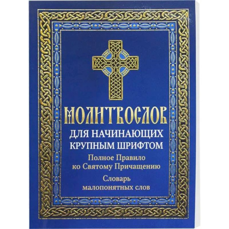 Христианство, книга Молитвослов для начинающих крупным шрифтом. Полное Правило ко Святому Причащению: словарь малопонятных слов