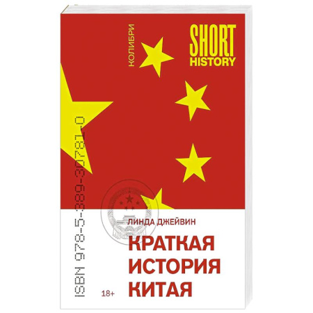 Всемирная история, книга Краткая история Китая