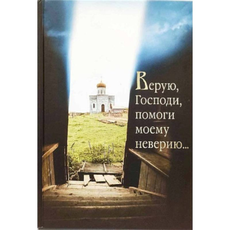 Христианство, книга Верую, Господи, помоги моему неверию...