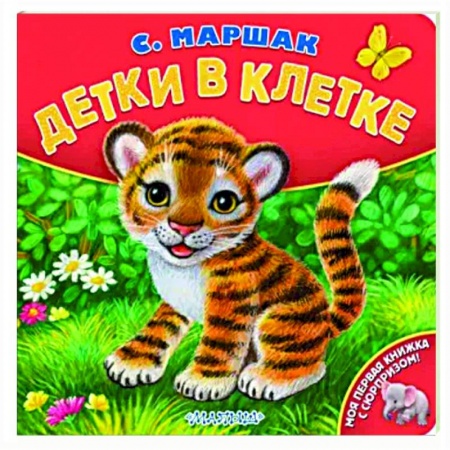 Книги для самых маленьких (0-3 года), книга Детки в клетке
