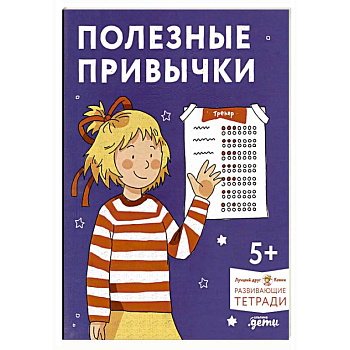 Полезные привычки. Играем и учимся создавать здоровые привычки. Развивающие тетради вместе с Конни! Полезные привычки. Играем и учимся создавать здоровые привычки. Развивающие тетради вместе с Конни!