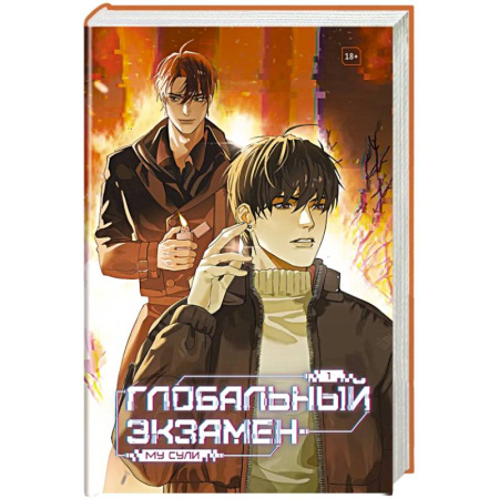 Фантастика, фэнтези, книга Глобальный экзамен. Том 1