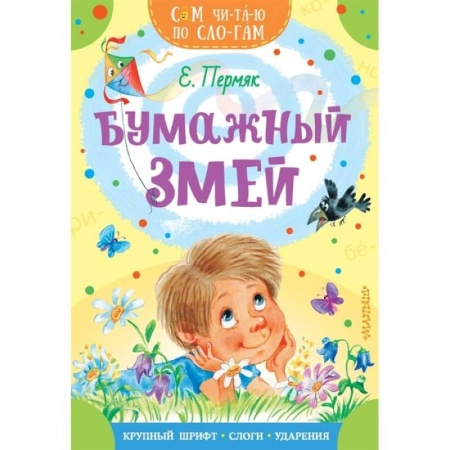 Проза для детей, книга Бумажный змей