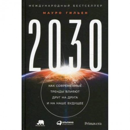 Экономика, книга 2030: Как современные тренды влияют друг на друга и на наше будущее
