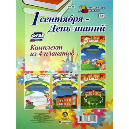 Книги, книга Комплект плакатов. 1 сентября - День знаний