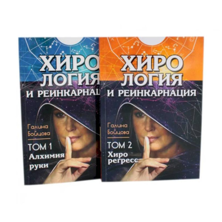 Эзотерика. Парапсихология. Тайны, книга Хирология и реинкарнация. В 2 т