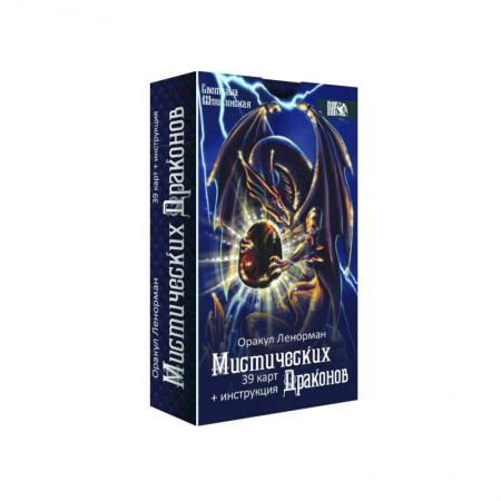 Гадания, толкования снов, книга Оракул Ленорман мистических драконов