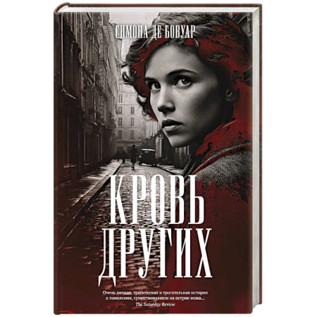 Классика, современная литература, книга Кровь других