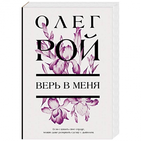 Любовный роман, книга Верь в меня