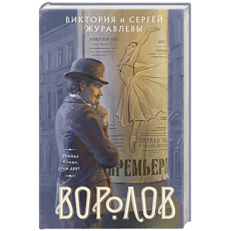 Детективы, триллеры, книга Воролов
