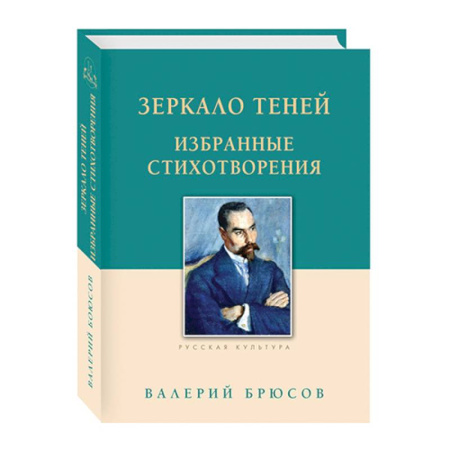 Классика, современная литература, книга Зеркало теней. Избранные стихотворения