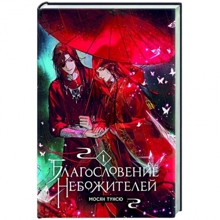 Фантастика, фэнтези, книга Благословение небожителей. Том 1