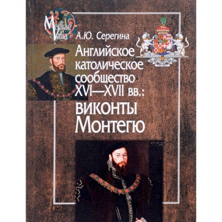 Всемирная история, книга Английское католическое сообщество XVI-XVII вв. Виконты Монтегю