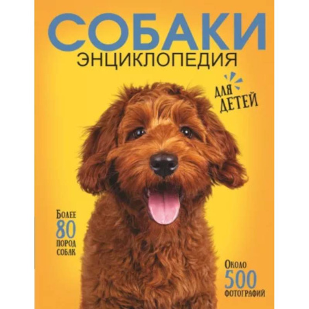 Познавательная литература, книга Самая лучшая иллюстрированная энциклопедия. Собаки