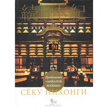 Сёку нихонги. Продолжение 'Анналов Японии'