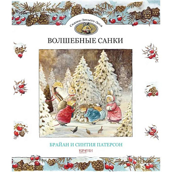 Волшебные санки