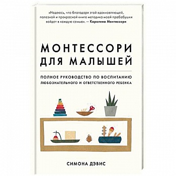 Монтессори для малышей. Полное руководство по воспитанию любознательного и ответственного ребенка