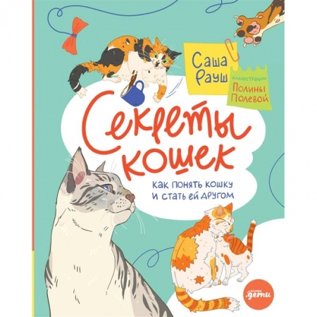 Уход за животными, книга Секреты кошек. Как понять свою кошку и подружиться с ней