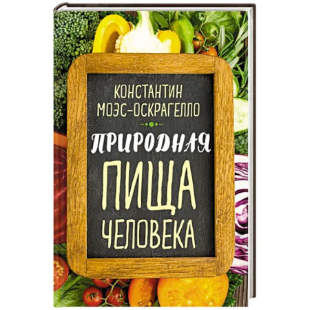 Лечебное питание. Похудание. Диеты, книга Природная пища человека