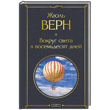 Книги, книга Вокруг света в восемьдесят дней