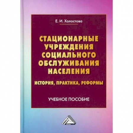 Предпринимательство. Отраслевой бизнес, книга Стационарные учреждения социального обслуживания населения: история, практика, реформы