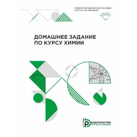 Школьникам и абитуриентам, книга Домашнее задание по курсу химии. Учебно-методическое пособие