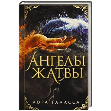 Фантастика, фэнтези, книга Ангелы жатвы