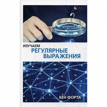 Изучаем регулярные выражения. Руководство