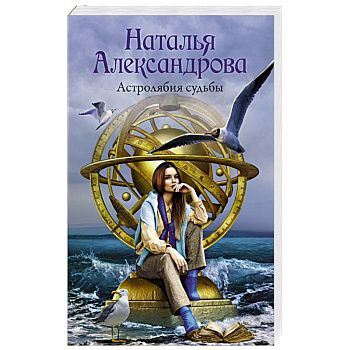 Астролябия судьбы