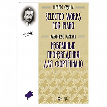 Избранные произведения для фортепиано.Ноты