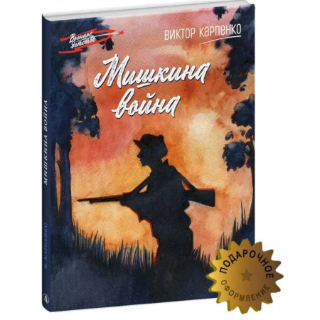 Проза для детей, книга Мишкина война