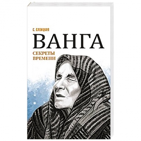 Тайны, загадочные явления, книга Ванга. Секреты времени