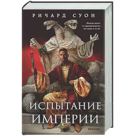 Фантастика, фэнтези, книга Испытание империи (Империя волка #3)