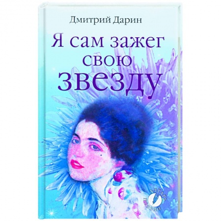Книги, книга Я сам зажег свою звезду