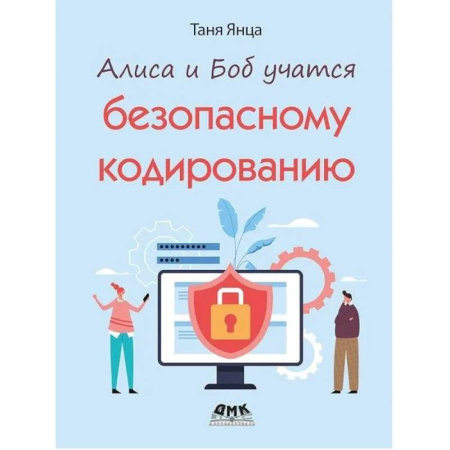 Языки и системы программирования, книга Алиса и Боб учатся безопасному кодированию