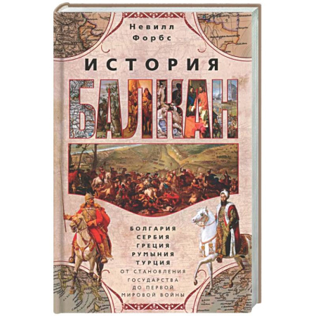 Всемирная история, книга История Балкан. Болгария, Сербия, Греция, Румыния, Турция. От становления государства до Первой мировой войны